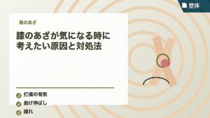膝のあざが気になる時に考えたい原因と対処法
