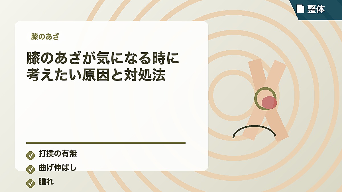 膝のあざが気になる時に考えたい原因と対処法