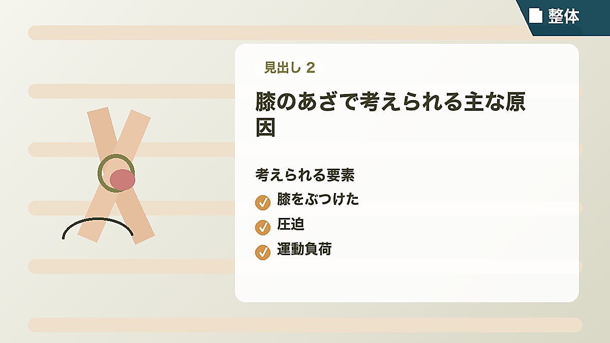膝のあざで考えられる主な原因