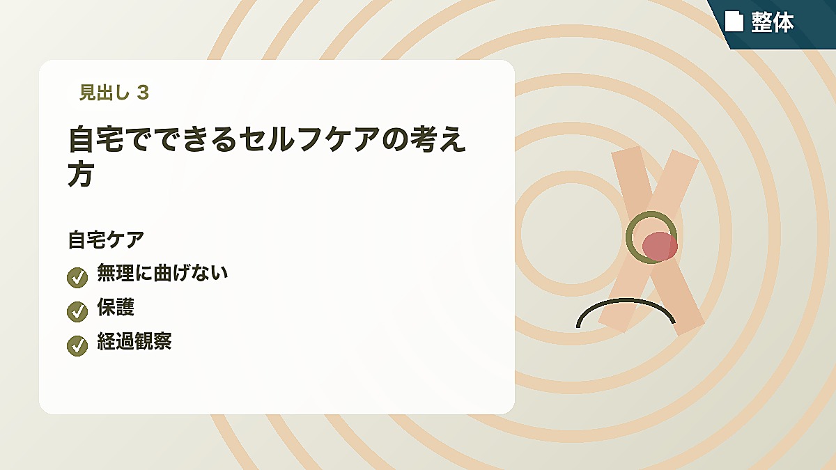 自宅でできるセルフケアの考え方