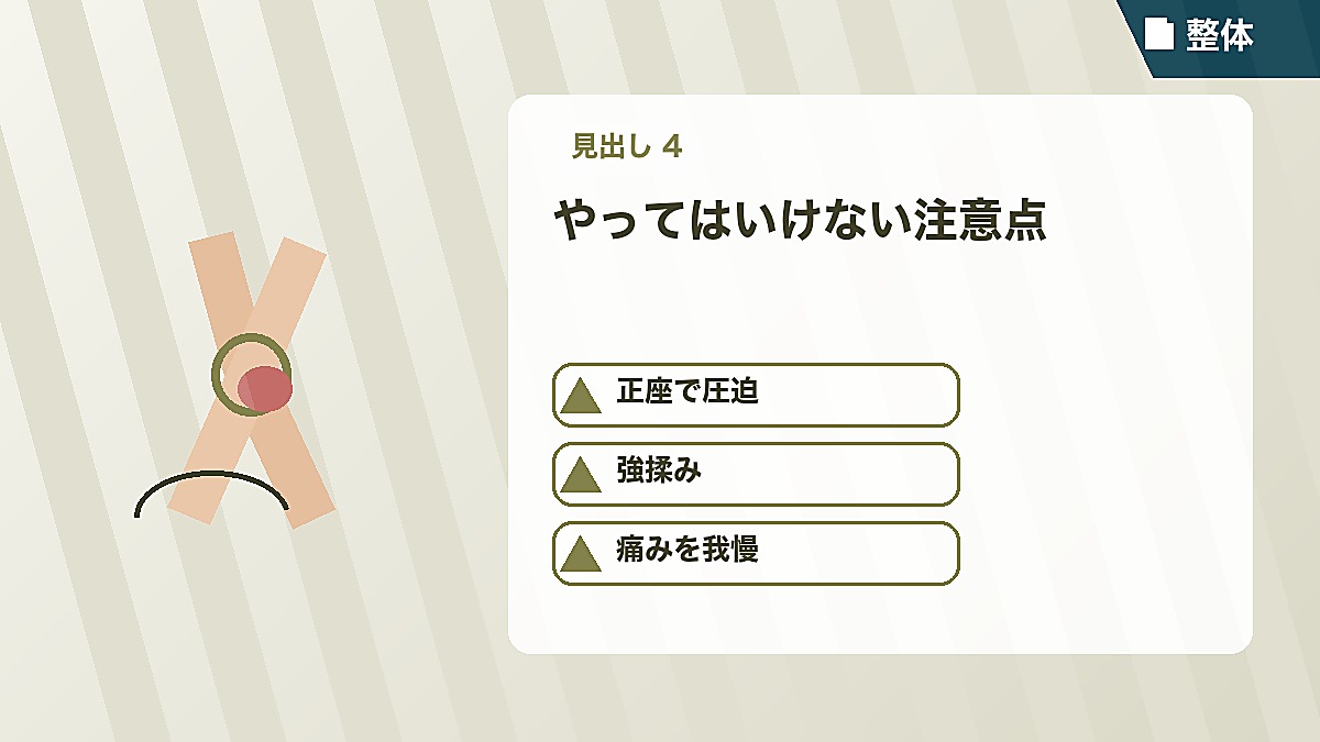 やってはいけない注意点