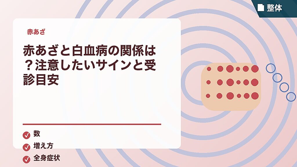 赤あざと白血病の関係は？注意したいサインと受診目安