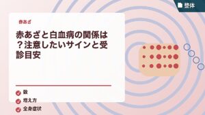 赤あざと白血病の関係は？注意したいサインと受診目安