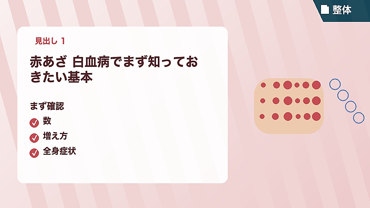 赤あざ 白血病でまず知っておきたい基本