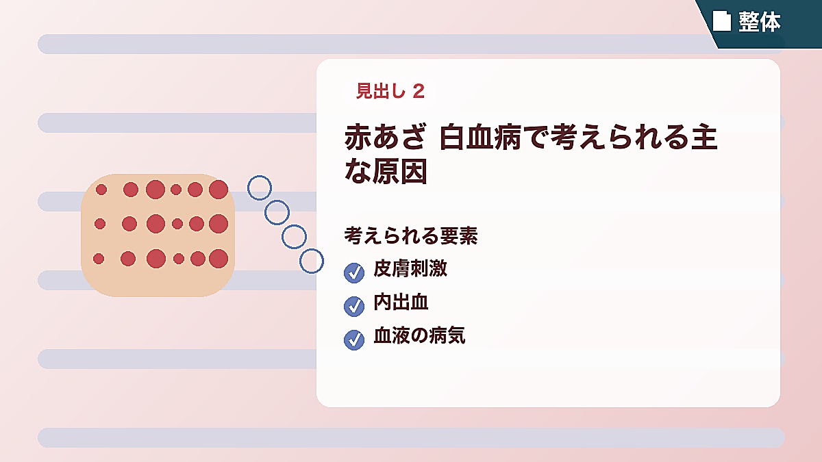 赤あざ 白血病で考えられる主な原因