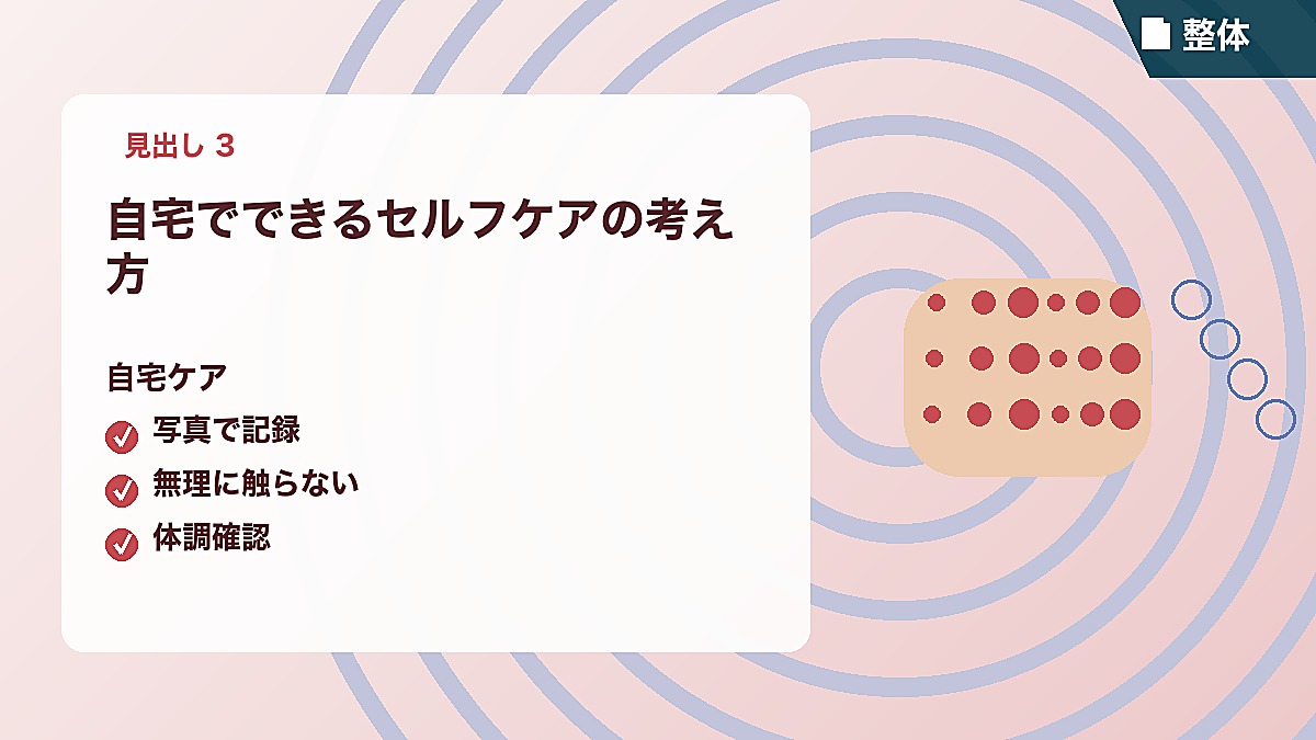 自宅でできるセルフケアの考え方