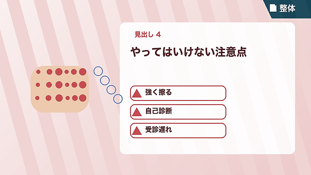 やってはいけない注意点