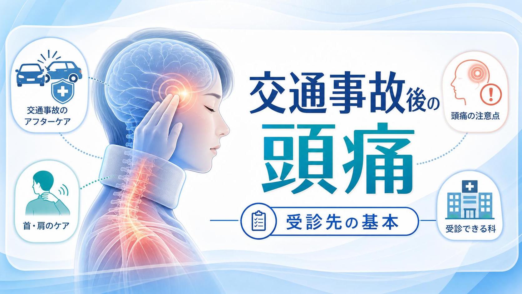 交通事故 頭痛 何科でまず知っておきたい基本