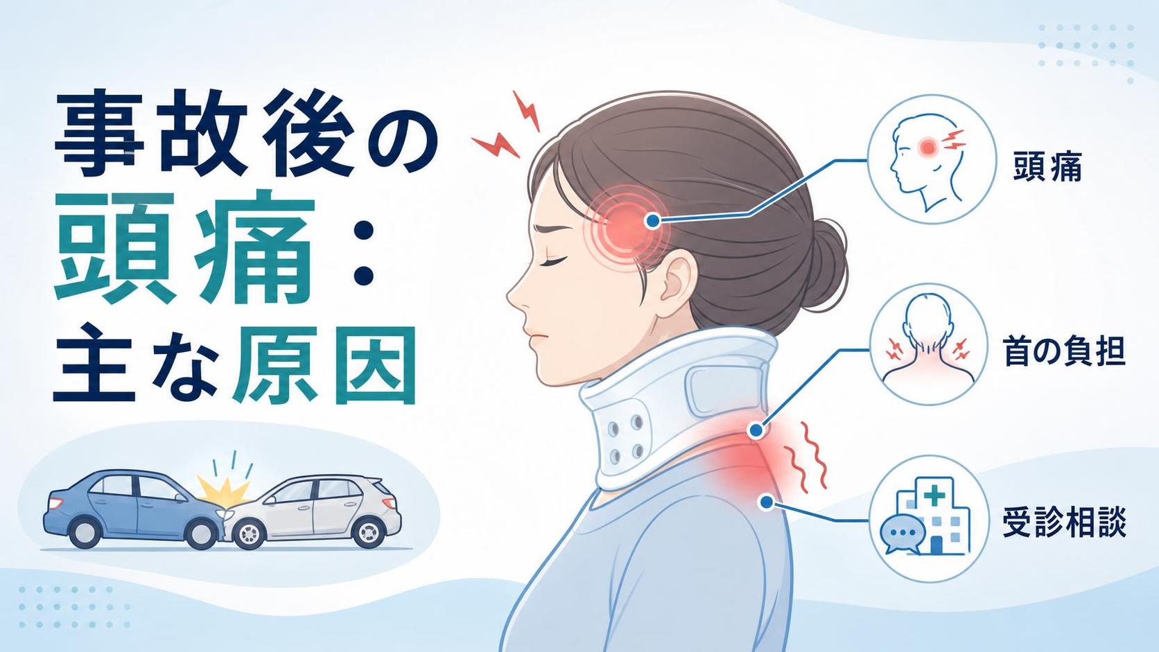 交通事故 頭痛 何科で考えられる主な原因