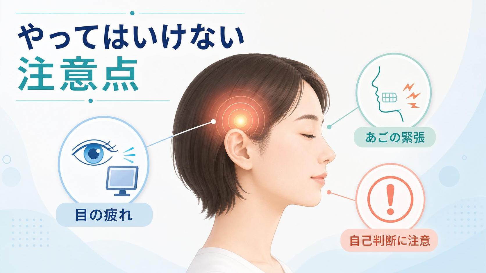 やってはいけない注意点
