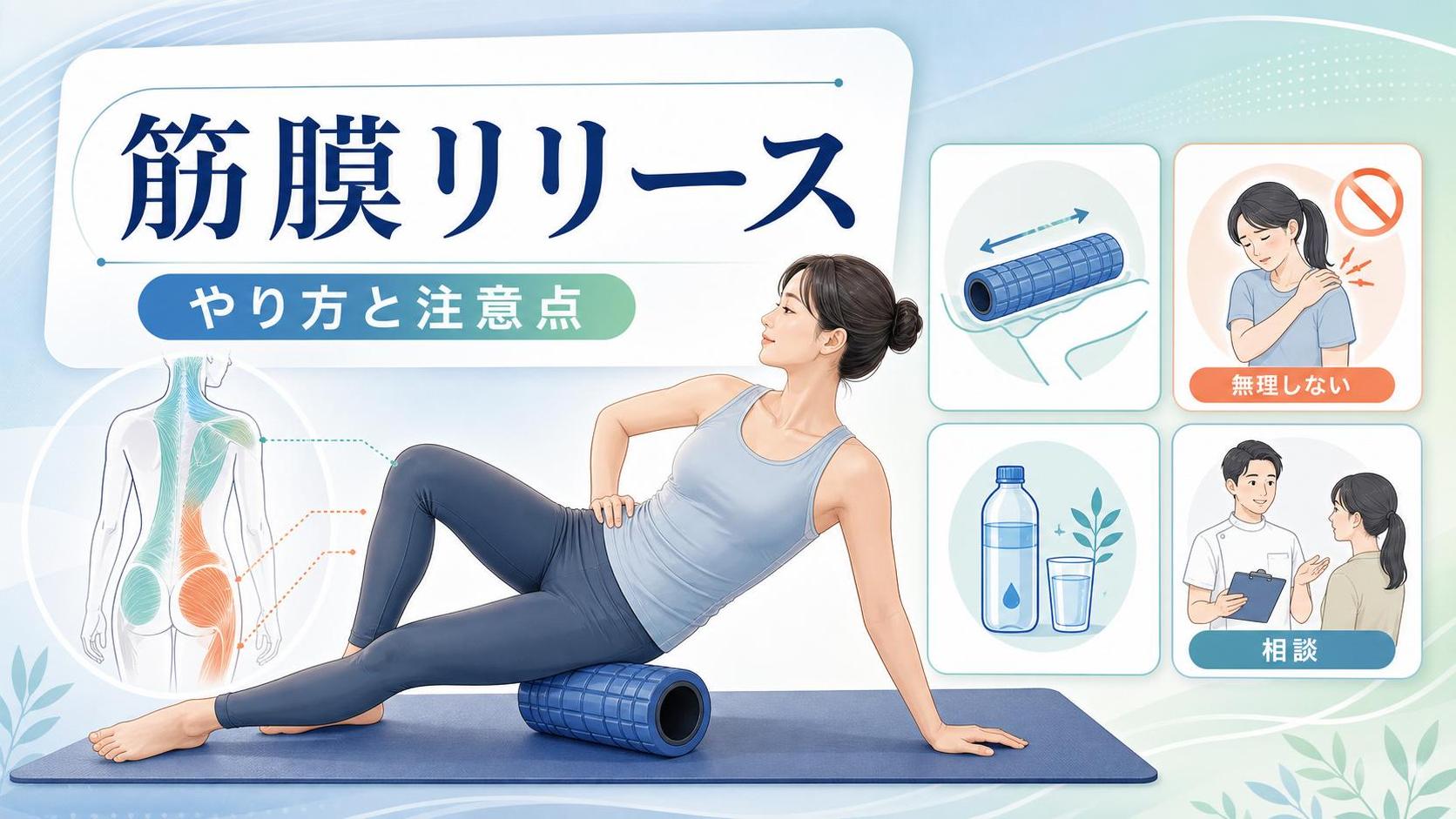 ローラーを使った筋膜リリースのやり方と注意点