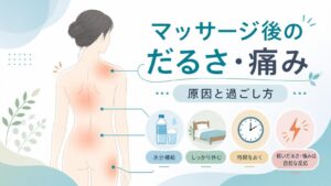 マッサージのあとにだるい・痛い時の原因と過ごし方