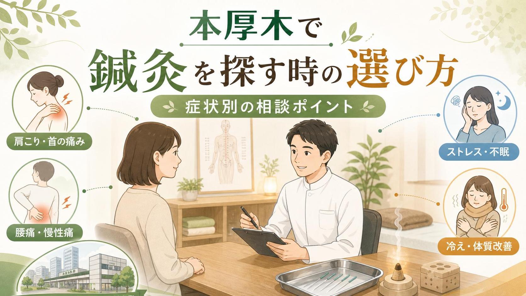 本厚木で鍼灸を探す時の選び方|症状別の相談ポイント
