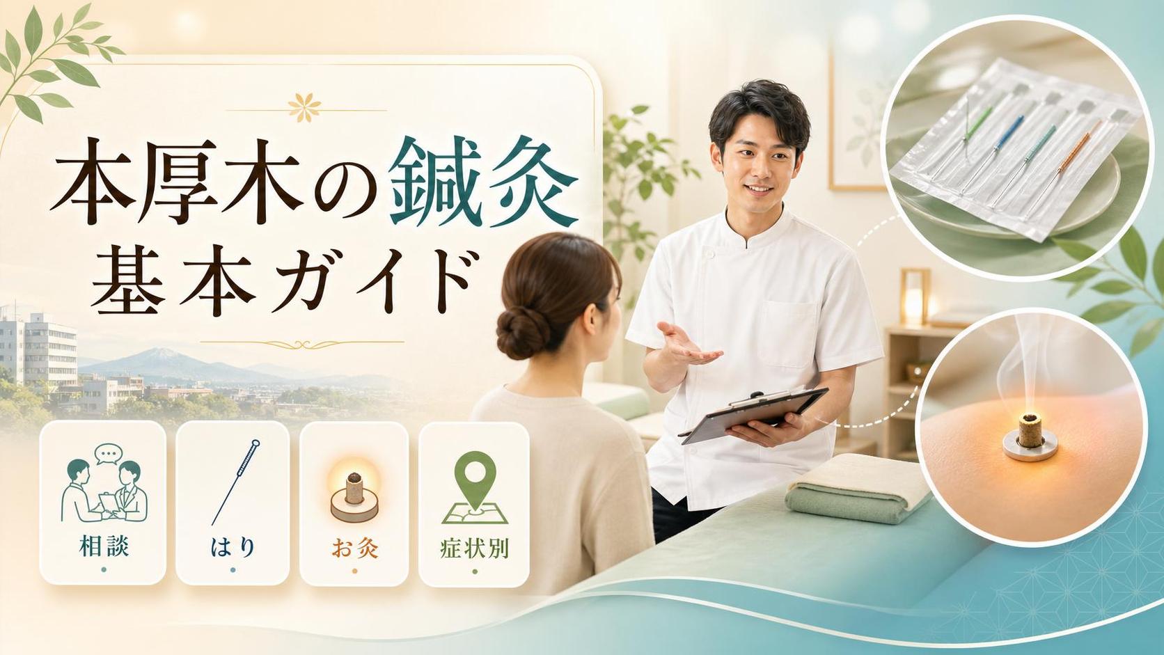 本厚木 鍼灸でまず知っておきたい基本