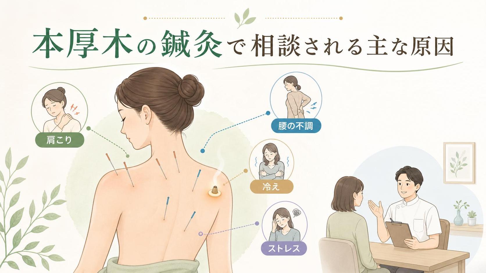 本厚木 鍼灸で考えられる主な原因