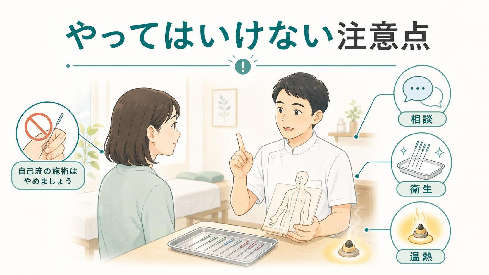 やってはいけない注意点