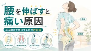 腰を伸ばすと痛い原因は？反る動きで悪化する時の対処法