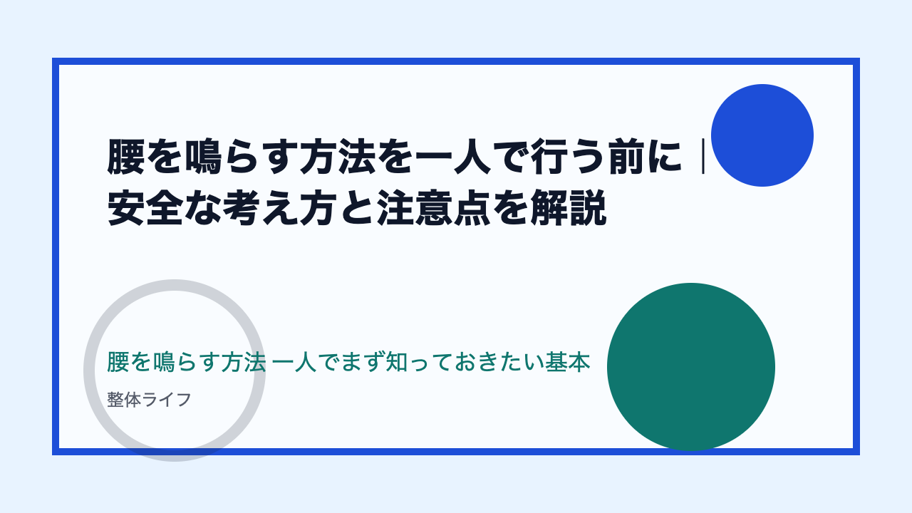 腰を鳴らす方法を一人で行う前に|安全な考え方と注意点を解説 腰を鳴らす方法 一人でまず知っておきたい基本