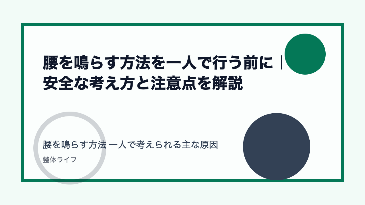 腰を鳴らす方法を一人で行う前に|安全な考え方と注意点を解説 腰を鳴らす方法 一人で考えられる主な原因