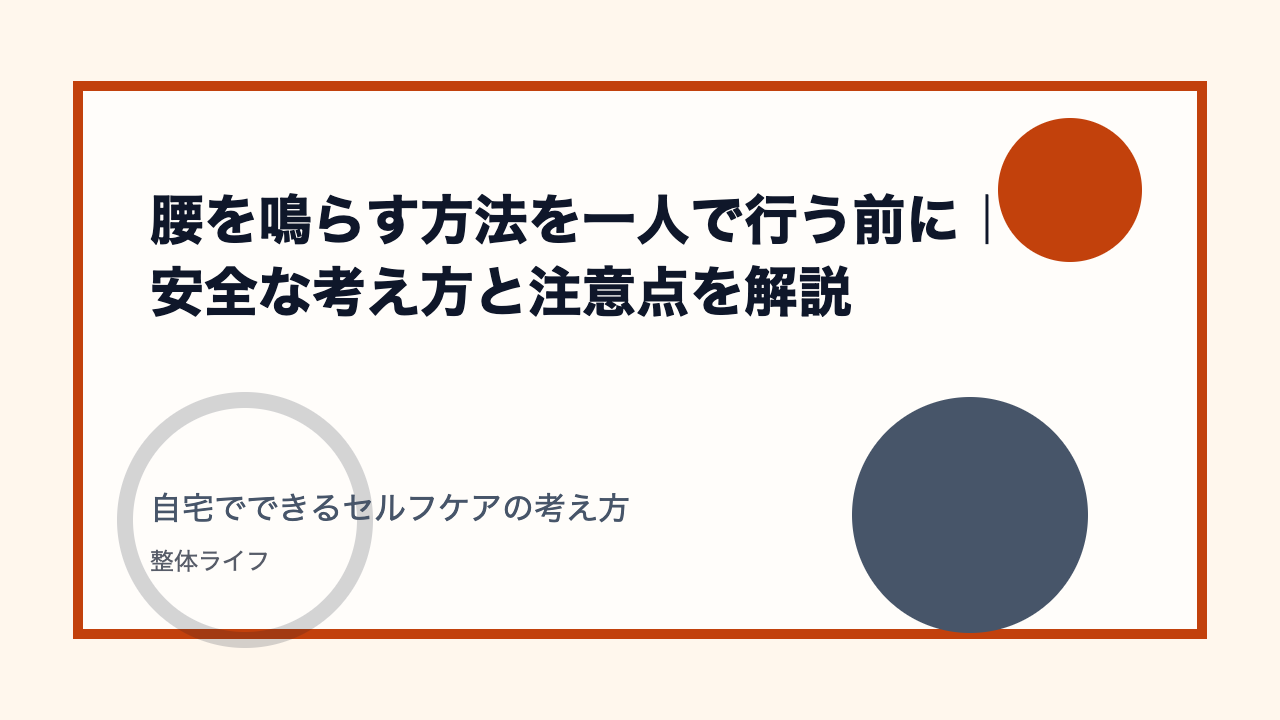 腰を鳴らす方法を一人で行う前に|安全な考え方と注意点を解説 自宅でできるセルフケアの考え方