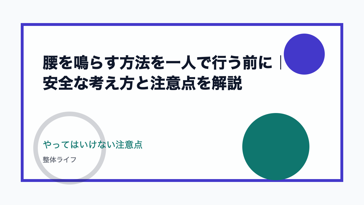 腰を鳴らす方法を一人で行う前に|安全な考え方と注意点を解説 やってはいけない注意点
