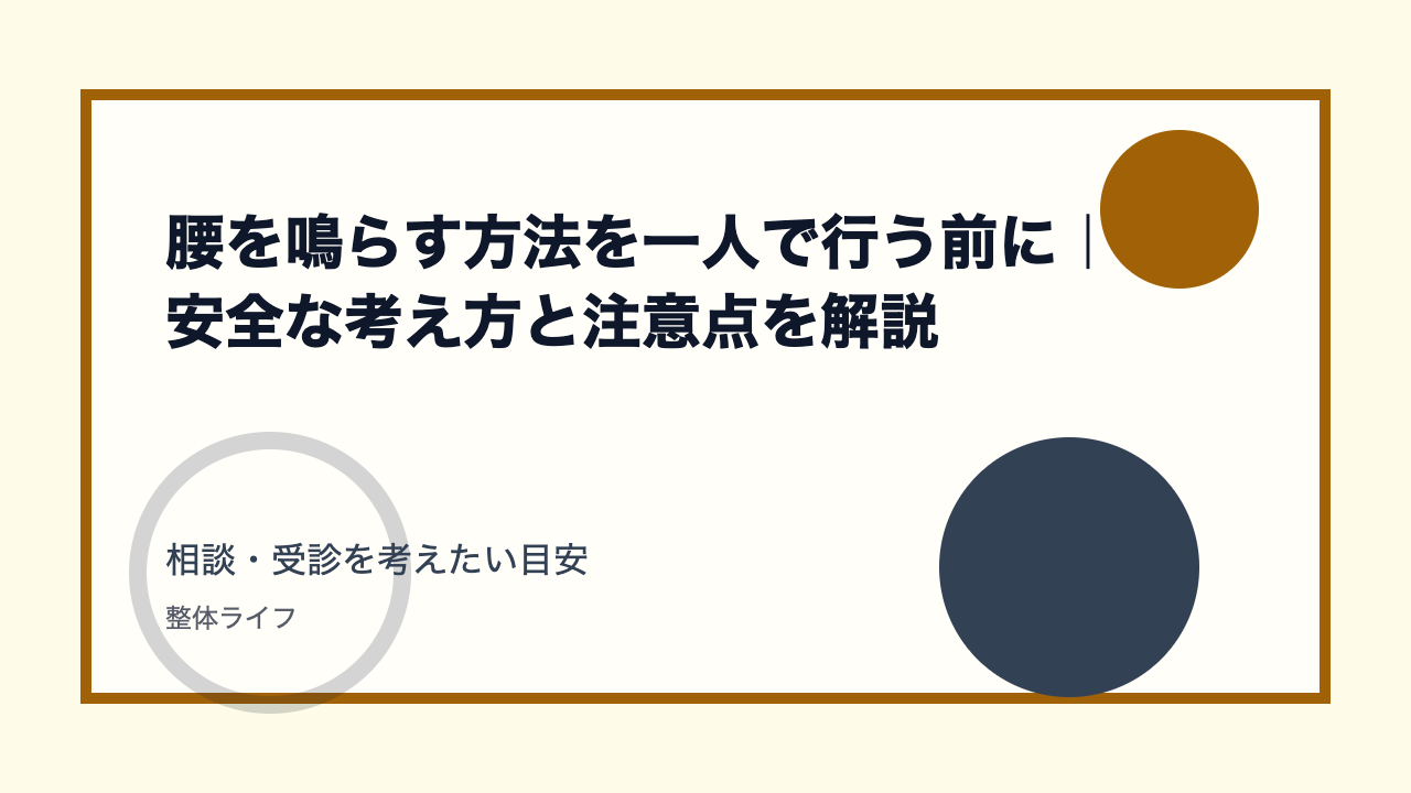 腰を鳴らす方法を一人で行う前に|安全な考え方と注意点を解説 相談・受診を考えたい目安