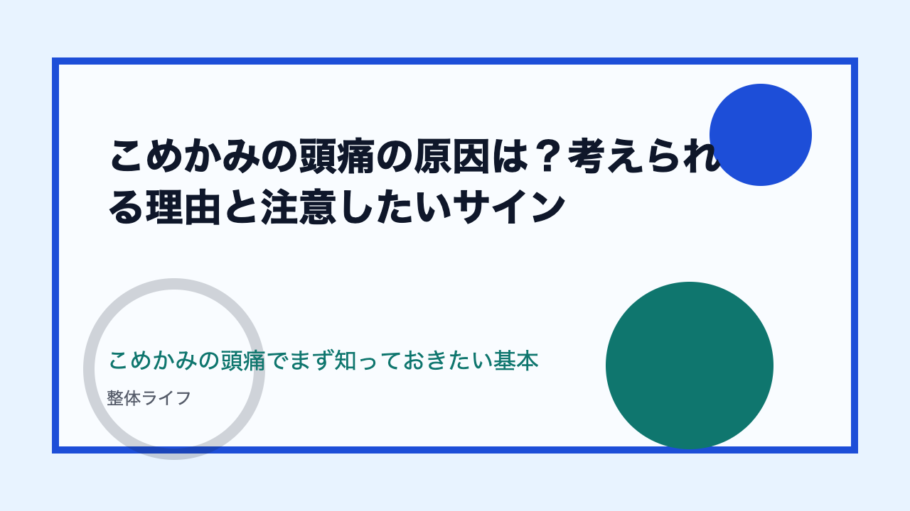 こめかみの頭痛の原因は？考えられる理由と注意したいサイン こめかみの頭痛でまず知っておきたい基本
