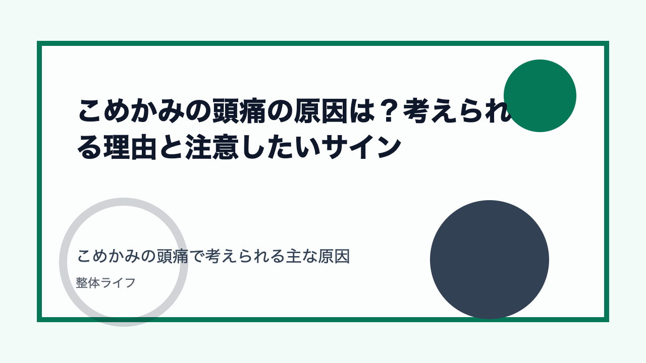 こめかみの頭痛の原因は？考えられる理由と注意したいサイン こめかみの頭痛で考えられる主な原因