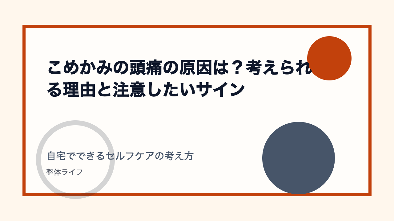 こめかみの頭痛の原因は？考えられる理由と注意したいサイン 自宅でできるセルフケアの考え方