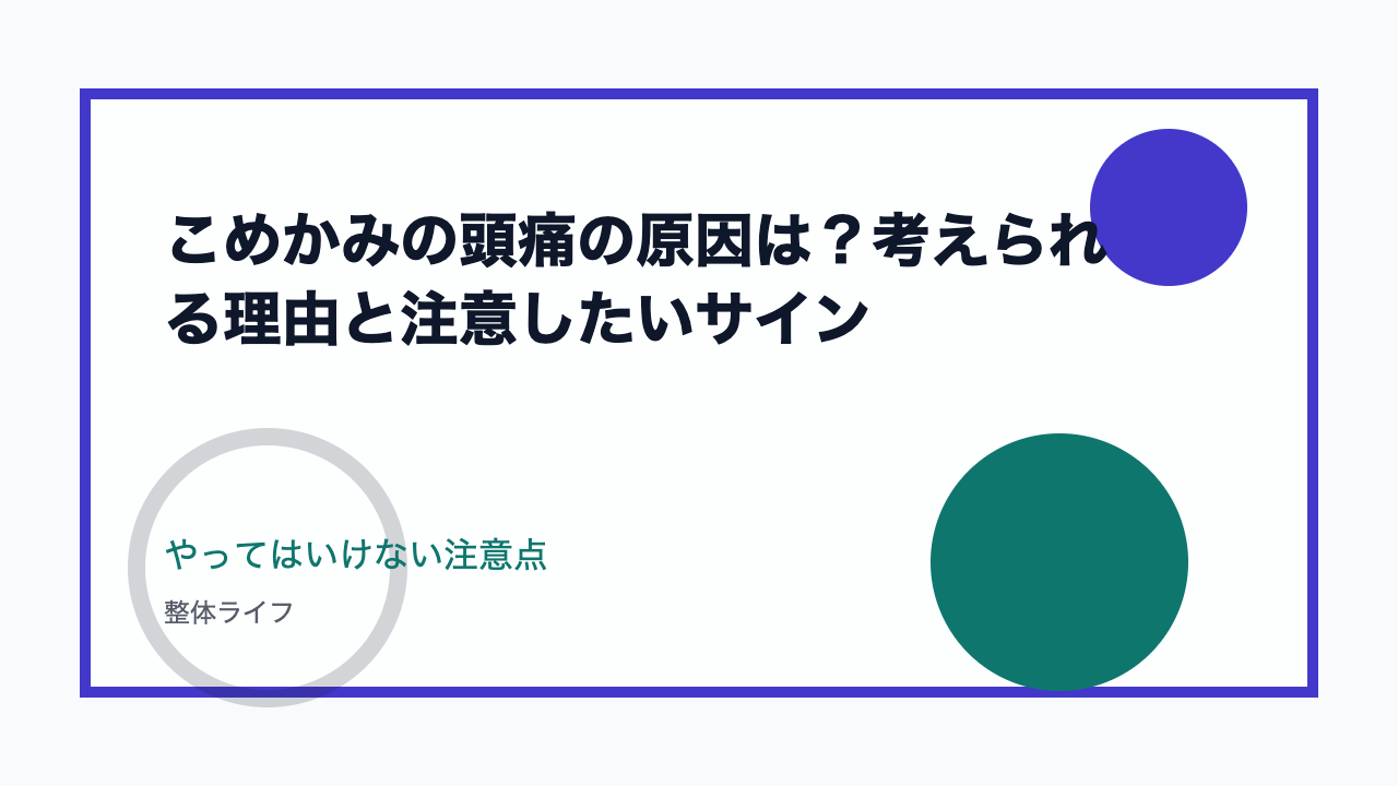 こめかみの頭痛の原因は？考えられる理由と注意したいサイン やってはいけない注意点