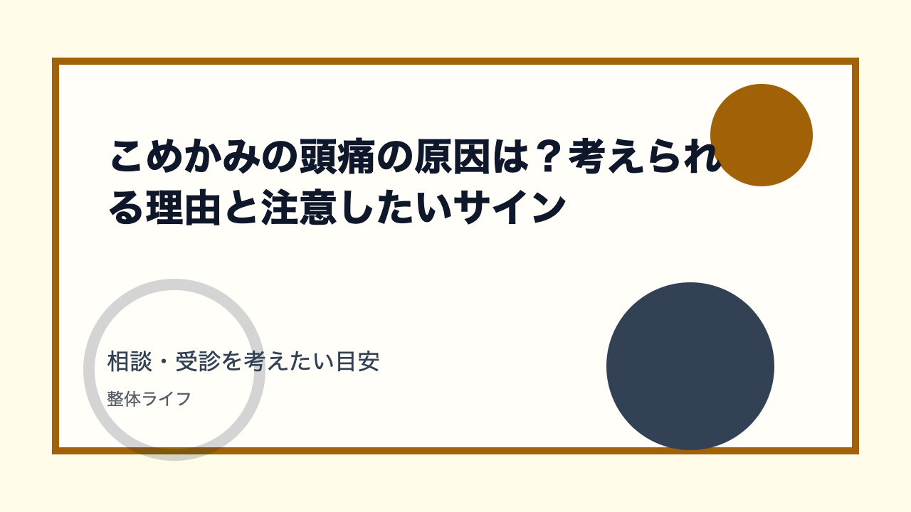 こめかみの頭痛の原因は？考えられる理由と注意したいサイン 相談・受診を考えたい目安