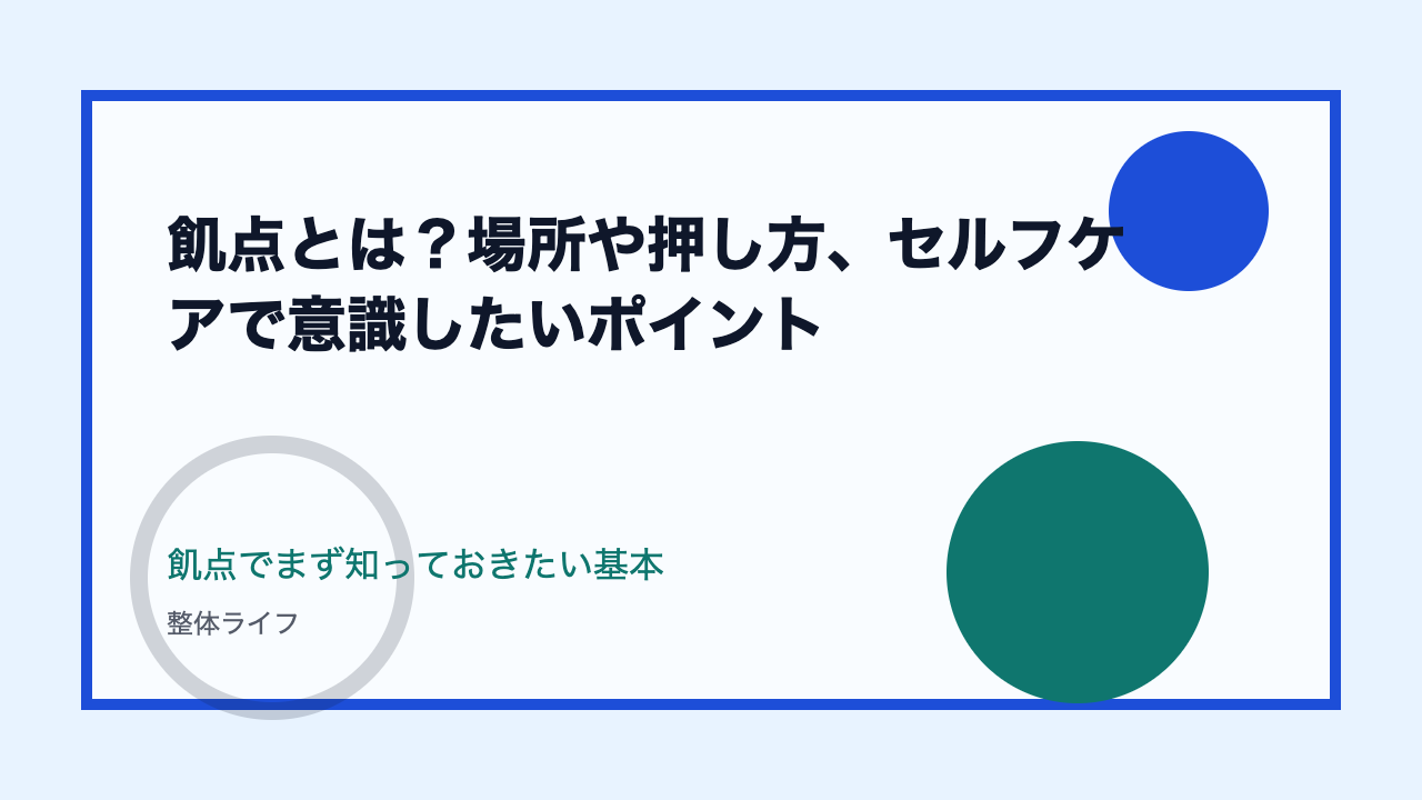 飢点とは?場所や押し方、セルフケアで意識したいポイント 飢点でまず知っておきたい基本