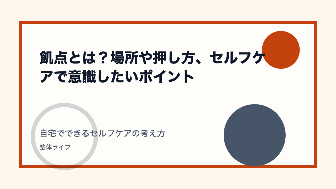 飢点とは?場所や押し方、セルフケアで意識したいポイント 自宅でできるセルフケアの考え方