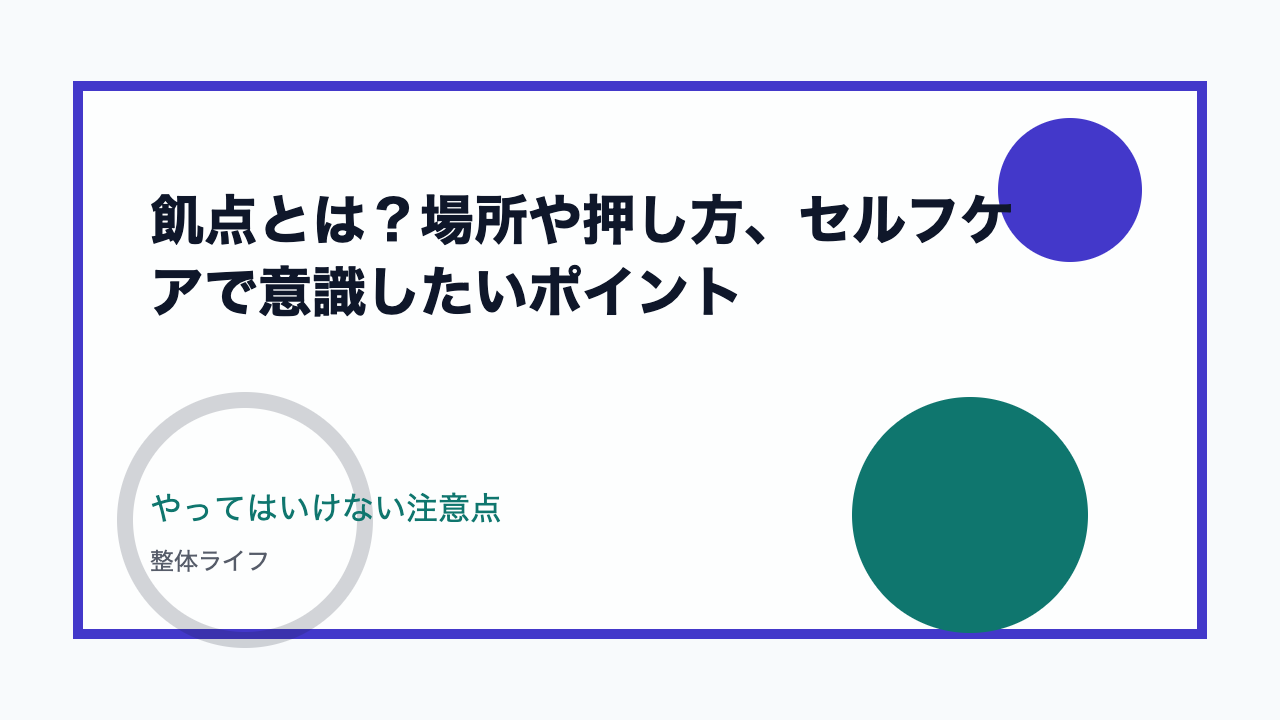 飢点とは?場所や押し方、セルフケアで意識したいポイント やってはいけない注意点