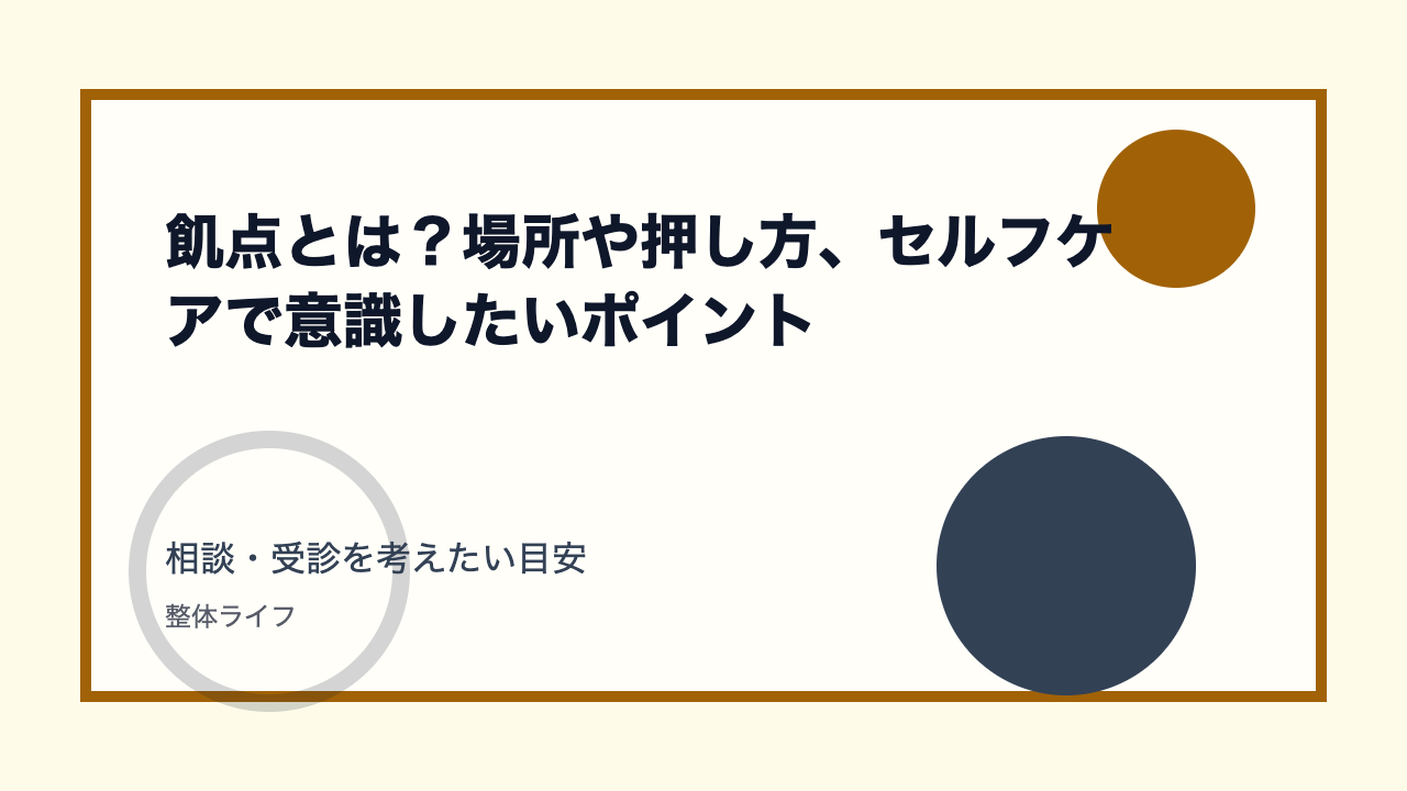 飢点とは?場所や押し方、セルフケアで意識したいポイント 相談・受診を考えたい目安