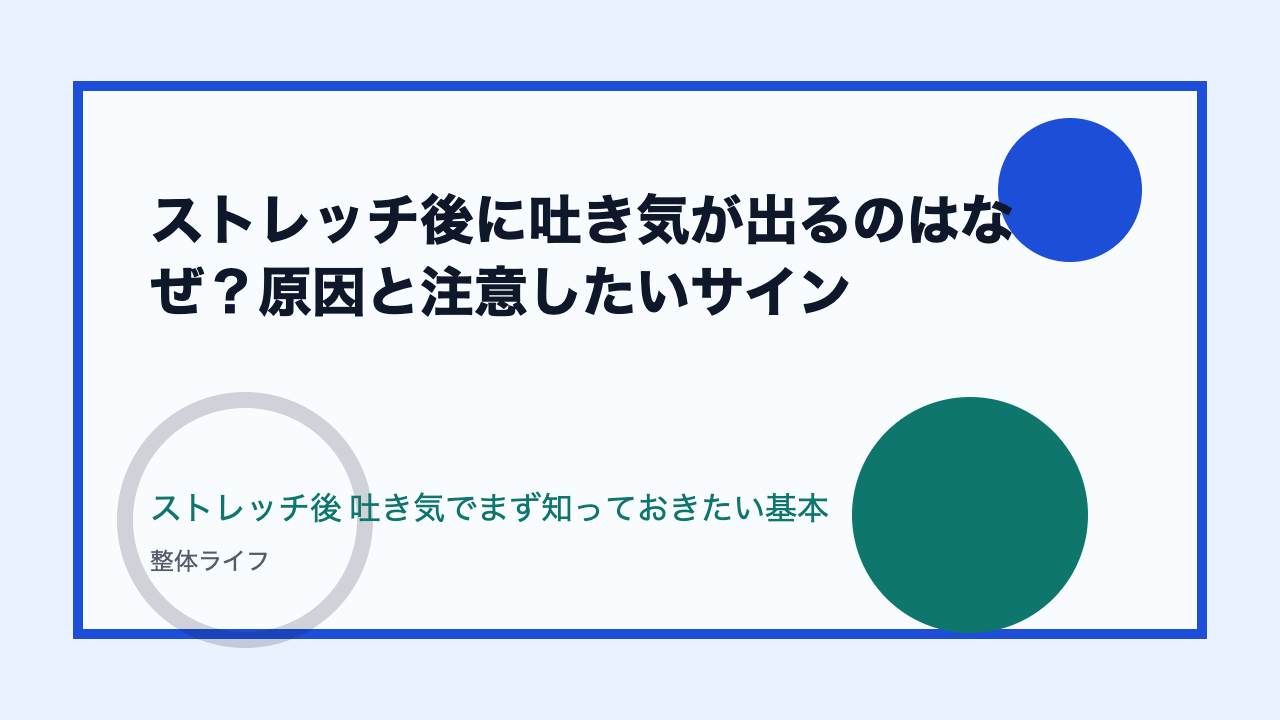ストレッチ後に吐き気が出るのはなぜ？原因と注意したいサイン ストレッチ後 吐き気でまず知っておきたい基本