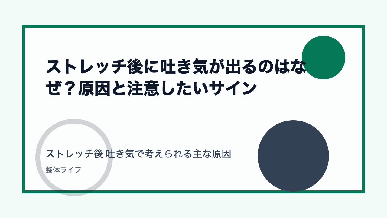 ストレッチ後に吐き気が出るのはなぜ？原因と注意したいサイン ストレッチ後 吐き気で考えられる主な原因
