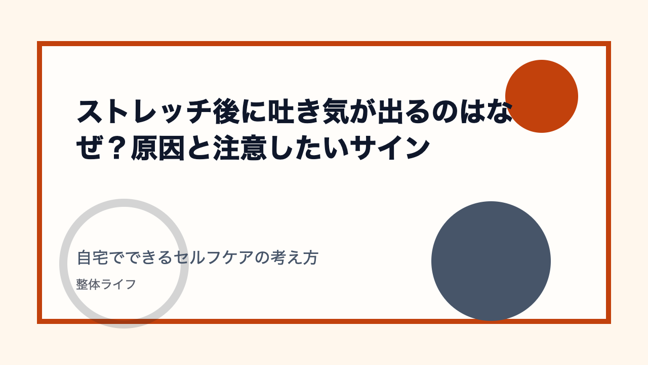 ストレッチ後に吐き気が出るのはなぜ？原因と注意したいサイン 自宅でできるセルフケアの考え方