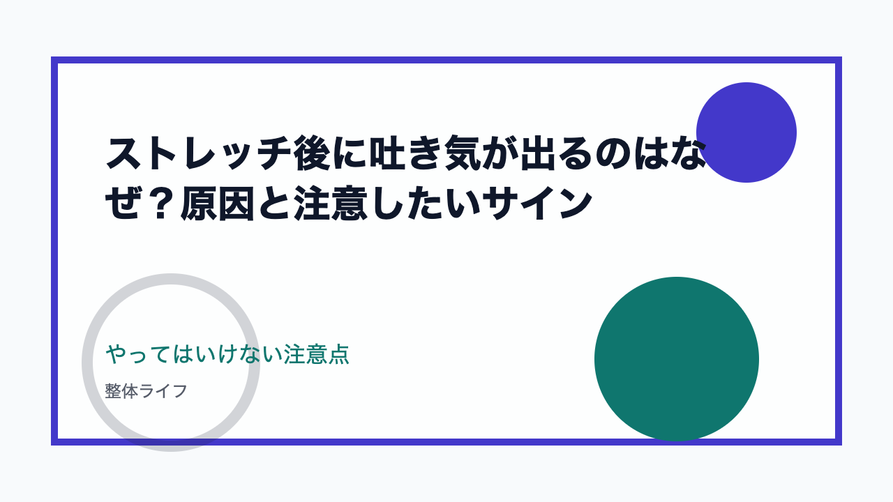 ストレッチ後に吐き気が出るのはなぜ？原因と注意したいサイン やってはいけない注意点