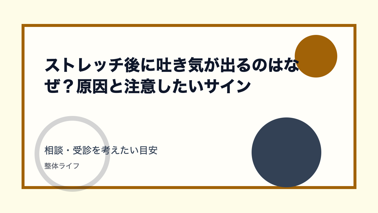 ストレッチ後に吐き気が出るのはなぜ？原因と注意したいサイン 相談・受診を考えたい目安
