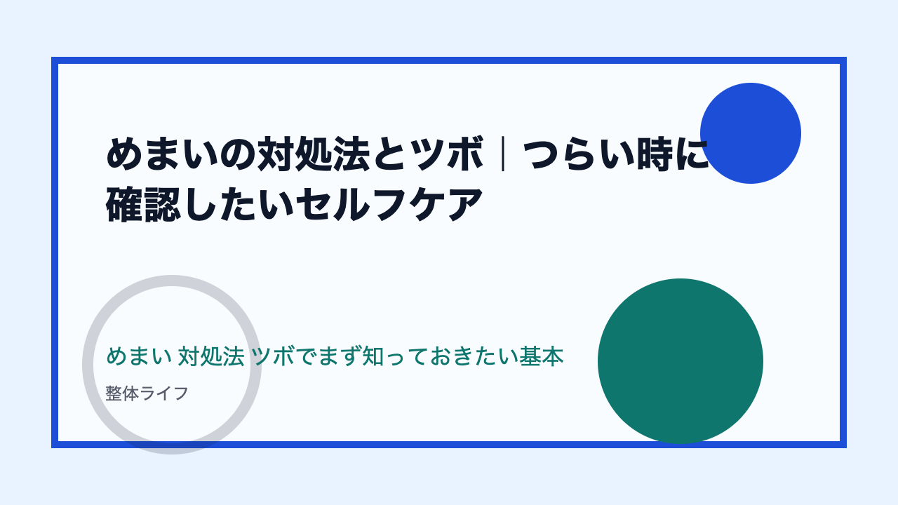 めまいの対処法とツボ|つらい時に確認したいセルフケア めまい 対処法 ツボでまず知っておきたい基本
