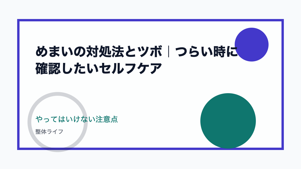 めまいの対処法とツボ|つらい時に確認したいセルフケア やってはいけない注意点