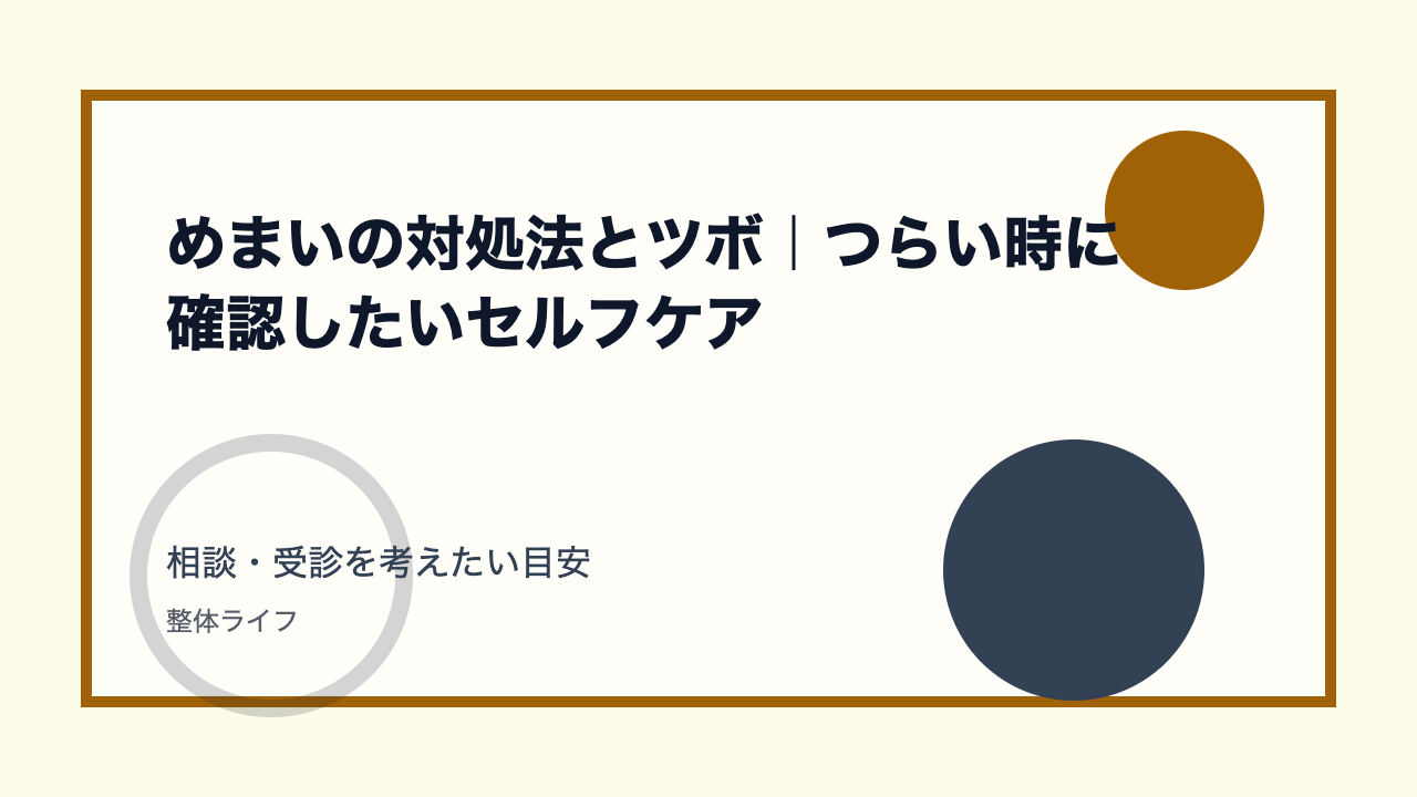めまいの対処法とツボ|つらい時に確認したいセルフケア 相談・受診を考えたい目安