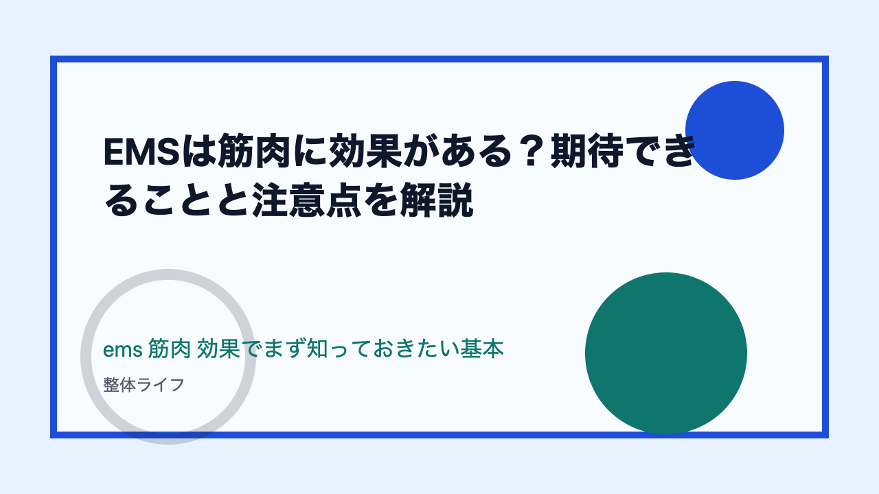 EMSは筋肉に効果がある？期待できることと注意点を解説 ems 筋肉 効果でまず知っておきたい基本