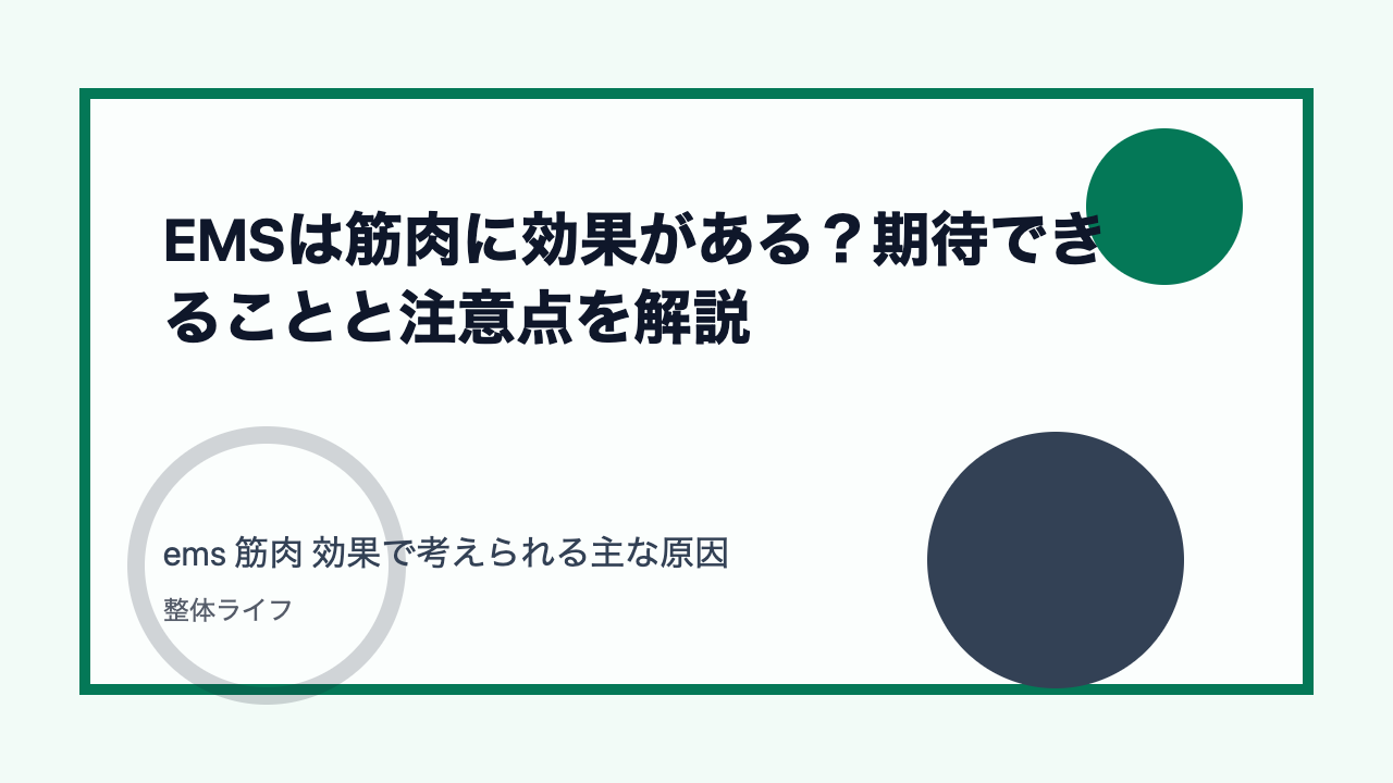 EMSは筋肉に効果がある？期待できることと注意点を解説 ems 筋肉 効果で考えられる主な原因