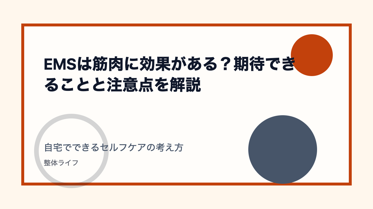 EMSは筋肉に効果がある？期待できることと注意点を解説 自宅でできるセルフケアの考え方