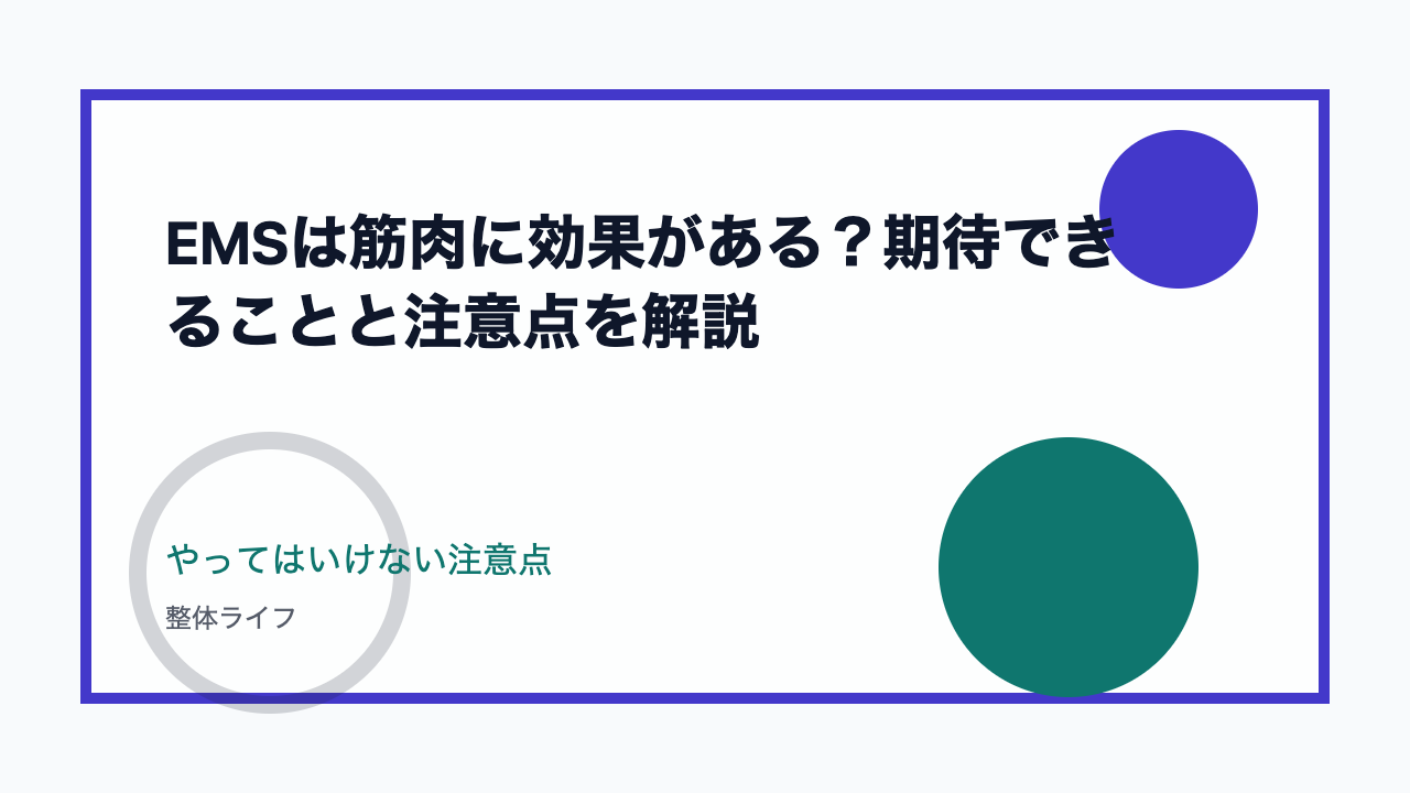 EMSは筋肉に効果がある？期待できることと注意点を解説 やってはいけない注意点
