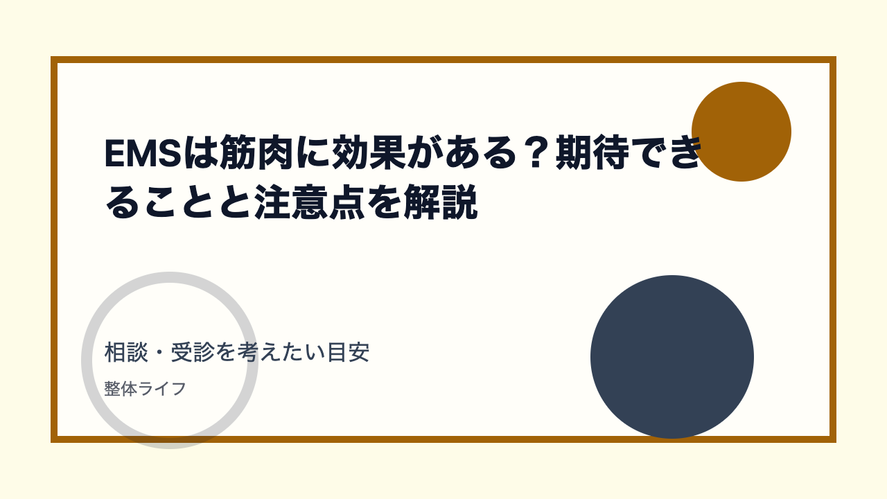 EMSは筋肉に効果がある？期待できることと注意点を解説 相談・受診を考えたい目安