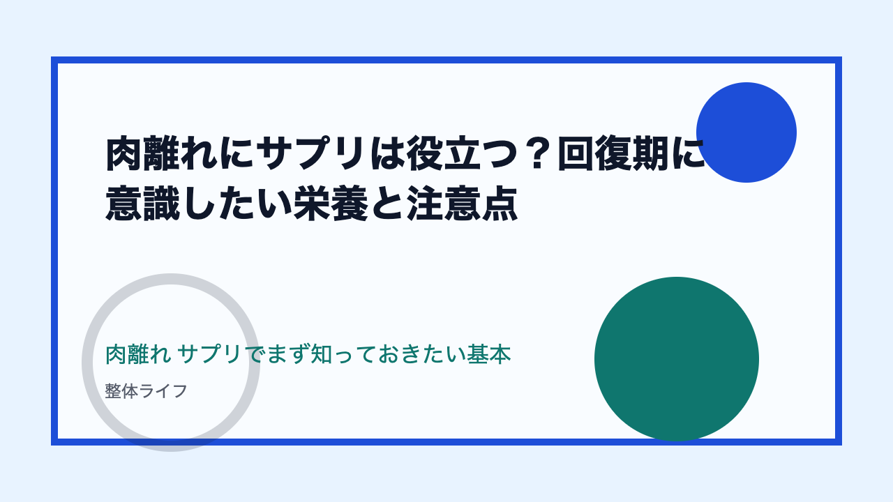 肉離れにサプリは役立つ?回復期に意識したい栄養と注意点 肉離れ サプリでまず知っておきたい基本