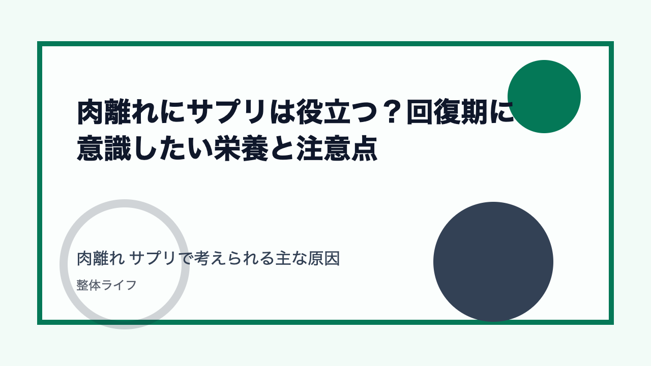 肉離れにサプリは役立つ?回復期に意識したい栄養と注意点 肉離れ サプリで考えられる主な原因